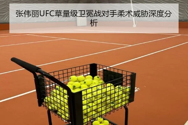 张伟丽UFC草量级卫冕战对手柔术威胁深度分析