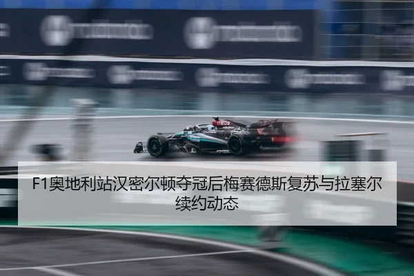 ao-di-li-zhan-han-mi-er-dun-duo-guan-hou-mei-sai-de-si-fu-su-yu-la-sai-er-xu-yue-dong-tai-2-465.jpg