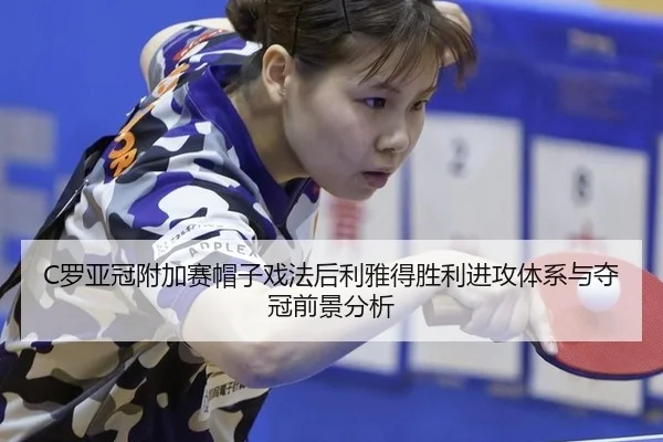 luo-ya-guan-fu-jia-sai-mao-zi-xi-fa-hou-li-ya-de-sheng-li-jin-gong-ti-xi-yu-duo-guan-qian-jing-fen-xi-3-170.jpg